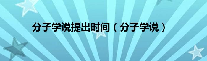 分子学说提出时间（分子学说）-66绿色资源网-第3张图片