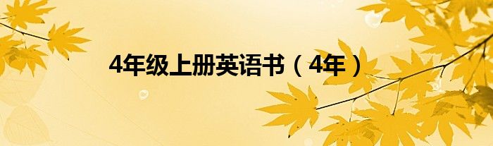 4年级上册英语书（4年）