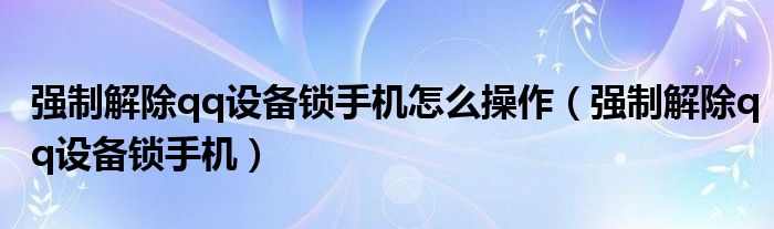 强制解除qq设备锁手机怎么操作（强制解除qq设备锁手机）-66绿色资源网-第3张图片