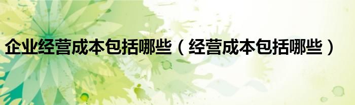 运营成本有哪些细节不可忽视