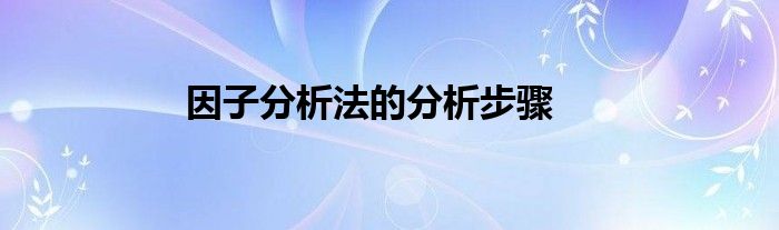 关键因素解析怎么写