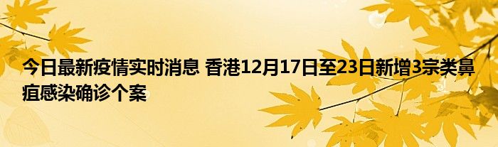 鼻疽确诊香港疫情个案日新实时感染消息今日最新