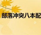 部落冲突八本配兵视频（部落冲突八本配兵）