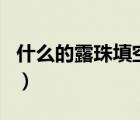 什么的露珠填空abb式词语（什么的露珠填空）