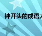 钟开头的成语大全四个字（钟开头的成语）