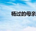 杨过的母亲是谁（杨过的母亲是谁）