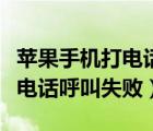苹果手机打电话呼叫失败怎么办（苹果手机打电话呼叫失败）