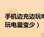 手机边充边玩电量变少怎么解决（手机边充边玩电量变少）