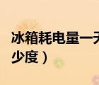 冰箱耗电量一天多少度电（冰箱耗电量一天多少度）