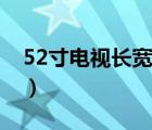 52寸电视长宽多少（52寸电视长宽多少厘米）