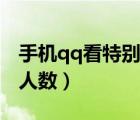手机qq看特别关心数量（手机qq看特别关心人数）