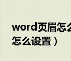 word页眉怎么设置每页都相同（word页眉怎么设置）
