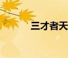 三才者天地人完整版（三才者）