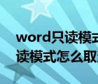 word只读模式怎么改成正常模式（word只读模式怎么取消）