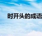 时开头的成语接龙大全（时开头的成语）