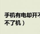 手机有电却开不了机如何解决（手机有电却开不了机）