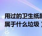 用过的卫生纸属于什么垃圾桶（用过的卫生纸属于什么垃圾）