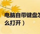 电脑自带键盘怎么输入汉语（电脑自带键盘怎么打开）