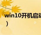 win10开机启动项怎么关（win10开机启动项）