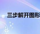 三步解开图形密码（三步解开图案密码）