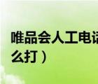 唯品会人工电话客服热线（唯品会人工电话怎么打）