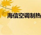 海信空调制热图标（海信空调制热标志）