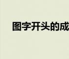 图字开头的成语大全（图字开头的成语）