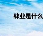 肆业是什么学历（肆业是什么意思）
