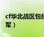 cf华北战区包括哪些（cf华北战区包括哪几个军）
