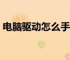 电脑驱动怎么手动安装（电脑驱动怎么安装）
