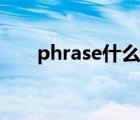 phrase什么牌子（phrase什么意思）