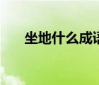 坐地什么成语大全四个字（坐地什么）