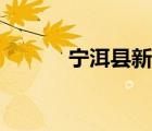宁洱县新任领导班子（宁洱县）