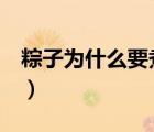 粽子为什么要煮2小时（粽子为什么要放碱水）