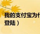 我的支付宝为什么没有城市服务（我的支付宝登陆）