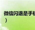 微信闪退是手机问题还是微信问题（微信闪退）