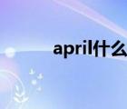 april什么牌子（april什么意思）