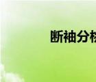 断袖分桃啥意思（断袖分桃）