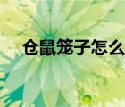 仓鼠笼子怎么组装（仓鼠笼子怎么组装）