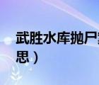 武胜水库抛尸案判决结果（网上说kp什么意思）