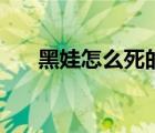 黑娃怎么死的白鹿原（黑娃怎么死的）