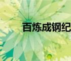 百炼成钢纪录片（百炼成钢的意思）