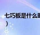 七巧板是什么时候发明的（七巧板是什么样子）