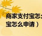 商家支付宝怎么取消优惠1元活动（商家支付宝怎么申请）