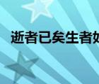 逝者已矣生者如斯是什么意思（逝者已矣）