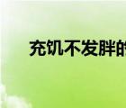 充饥不发胖的15种零食（充饥的意思）