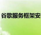 谷歌服务框架安卓11（谷歌服务框架是什么）