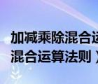 加减乘除混合运算法则四年级下册（加减乘除混合运算法则）