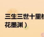 三生三世十里桃花墨渊回归（三生三世十里桃花墨渊）