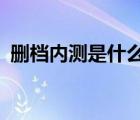 删档内测是什么意思?（删档内测什么意思）